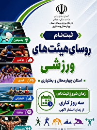 آغاز ثبت نام متقاضیان شرکت در انتخابات ریاست هیات‌های ورزشی استان چهارمحال و بختیاری