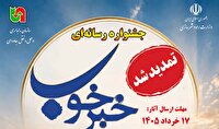 تمدید مهلت ارسال اثر به جشنواره رسانه‌ای خبرخوب»