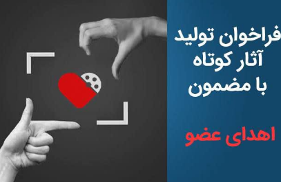 آغاز فراخوان تولید آثار کوتاه با مضمون اهدای عضو