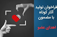 آغاز فراخوان تولید آثار کوتاه با مضمون اهدای عضو