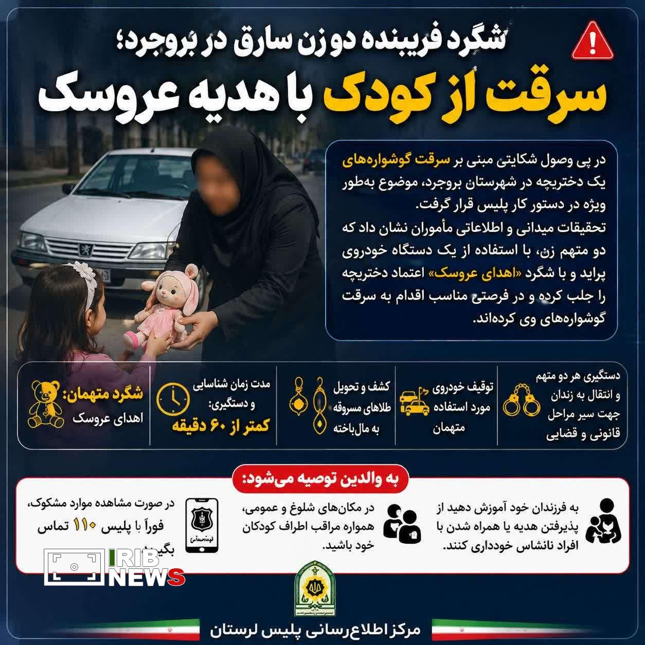 شگرد فریبنده دو زن سارق در بروجرد
