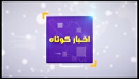 بسته خبر‌های کوتاه یکم تیر چهارمحال و بختیاری در یک نگاه