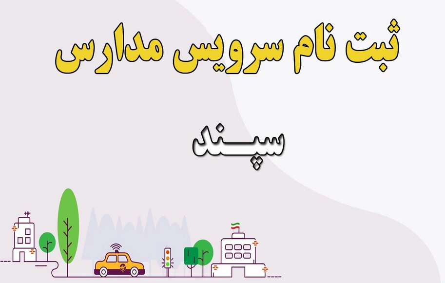 ثبت‌نام سرویس مدارس در سامانه سپندآغاز شد