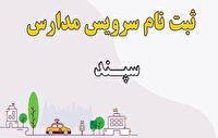 ثبت‌نام سرویس مدارس در سامانه سپندآغاز شد