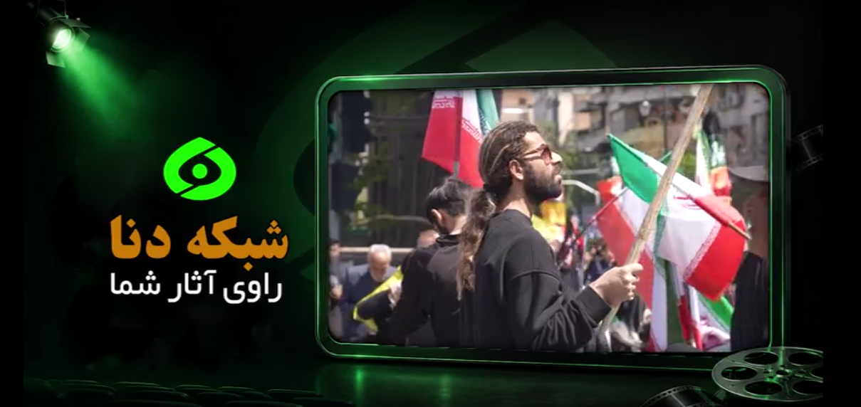 فراخون شبکه دنا برای ثبت جلوه‌های ویژه وداع و بدرقه رهبر شهید امت
