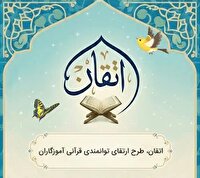 مشارکت ۴۰ هزار آموزگار در طرح اتقان برای ارتقای صلاحیت‌های قرآنی