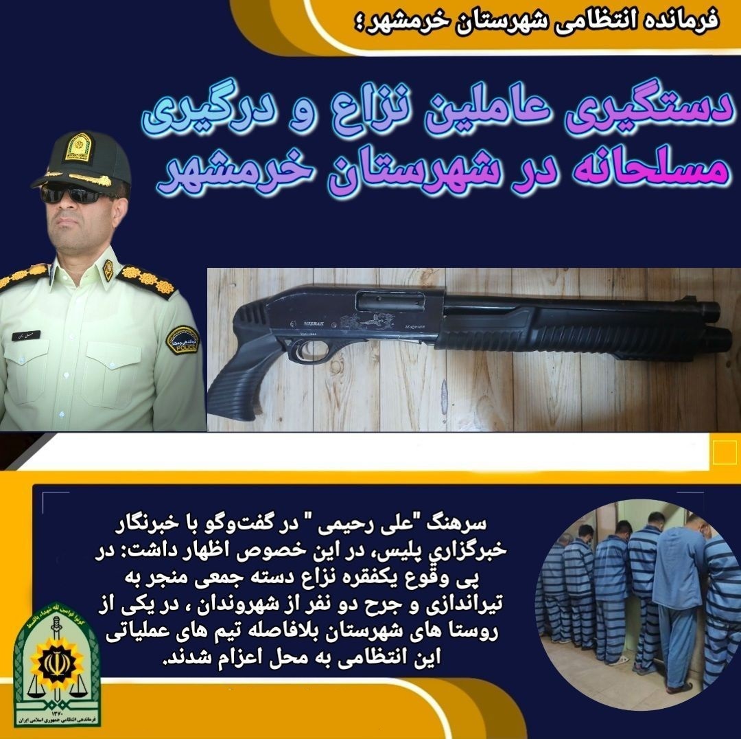 دستگیری ۹ نفر از عاملان نزاع و درگیری مسلحانه در خرمشهر دستگیری ۹ نفر از عاملان نزاع و درگیری مسلحانه در خرمشهر