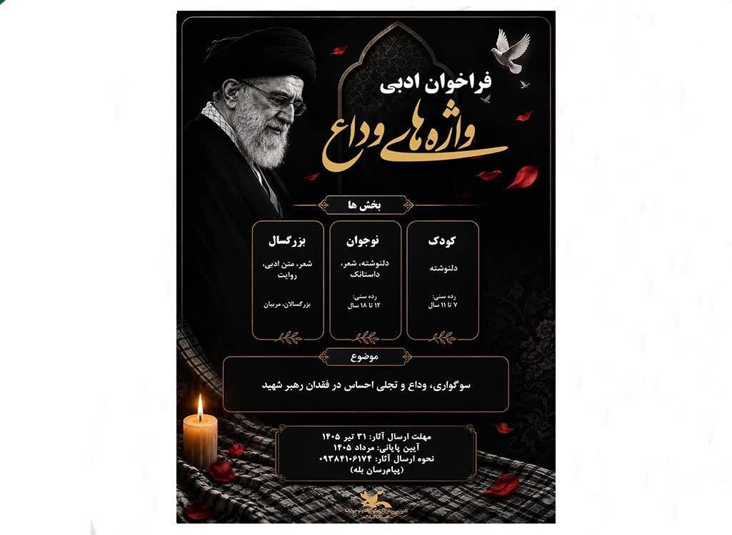 انتشار فراخوان ادبی «واژه‌های وداع» در گیلان
