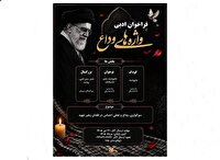انتشار فراخوان ادبی «واژه‌های وداع» در گیلان