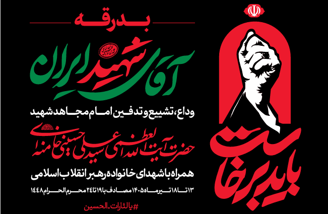 اطلاعیه شماره ۲ قرارگاه برگزاری آیین وداع با قاعد شهید امت اطلاعیه شماره ۲ قرارگاه برگزاری آیین وداع با قاعد شهید امت