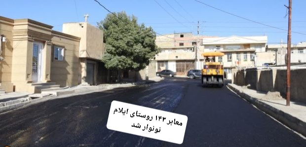 مدیرکل بنیاد مسکن خبر داد/ معابر ۱۴۳ روستای ایلام، آسفالت شده است