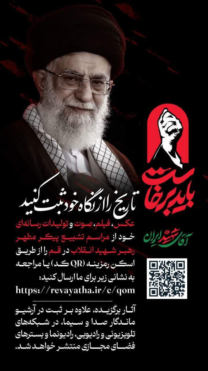دعوت صدا و سیما از مردم برای ارسال روایت‌های بصری از بدرقه «رهبر شهید»