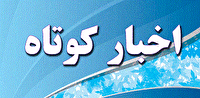 خبر‌های کوتاه استان گلستان، پنجشنبه ۱۱ تیر