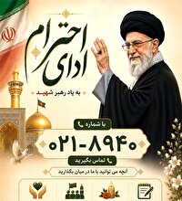 پویش ملی #ادای_احترام به آقای شهید ایران در تماس با شماره ۸۹۴۰-۰۲۱