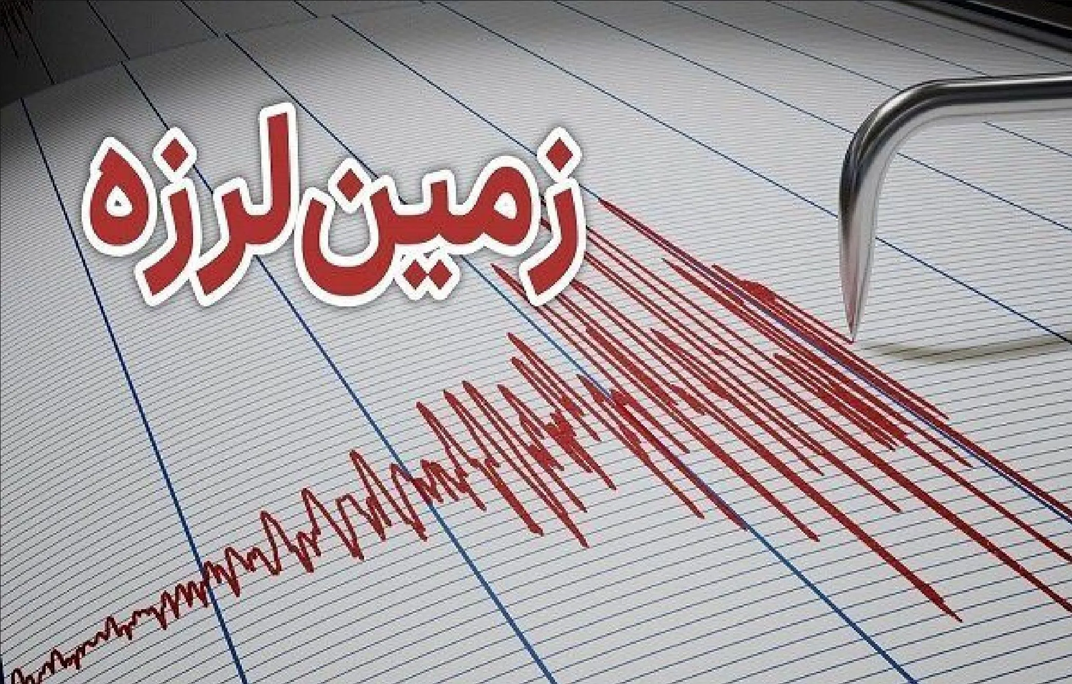 دو زمین لرزه امروز در درز لارستان ، خسارت نداشت