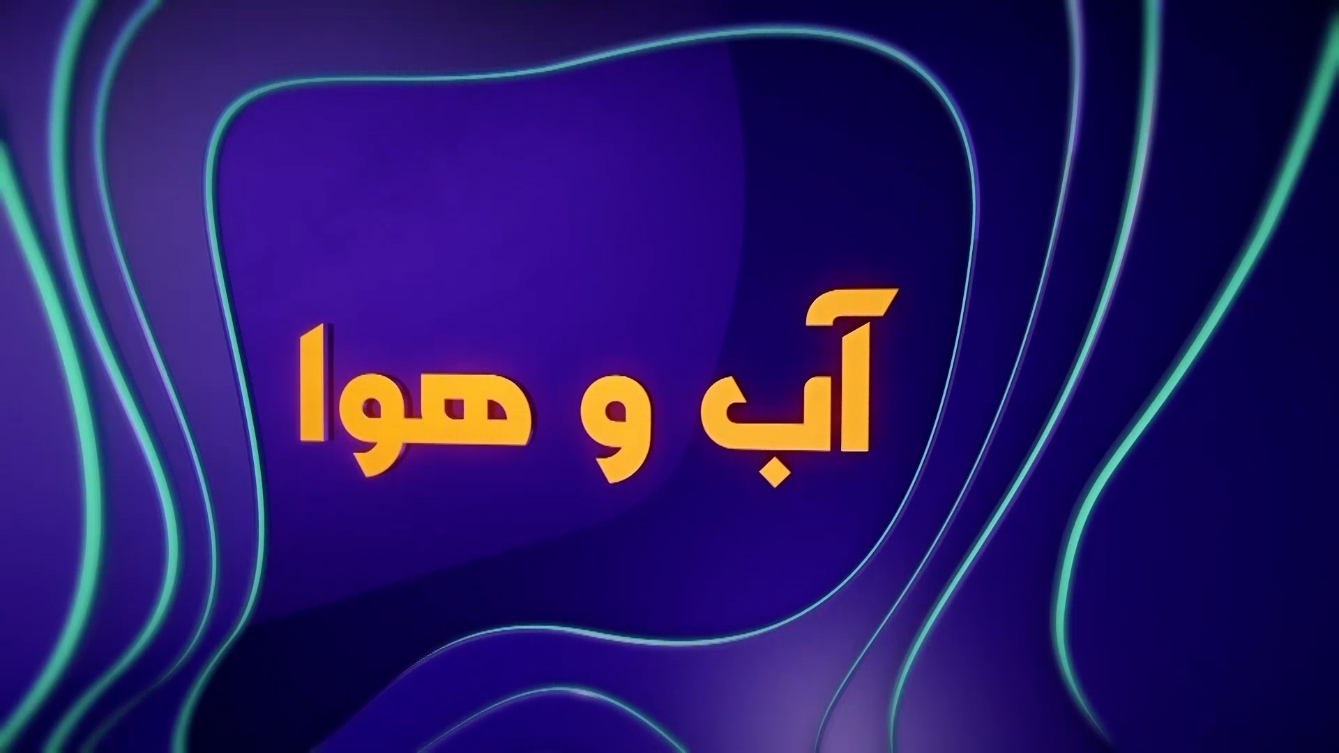 وزش باد و خیزش گرد و خاک محلی وزش باد و خیزش گرد و خاک محلی