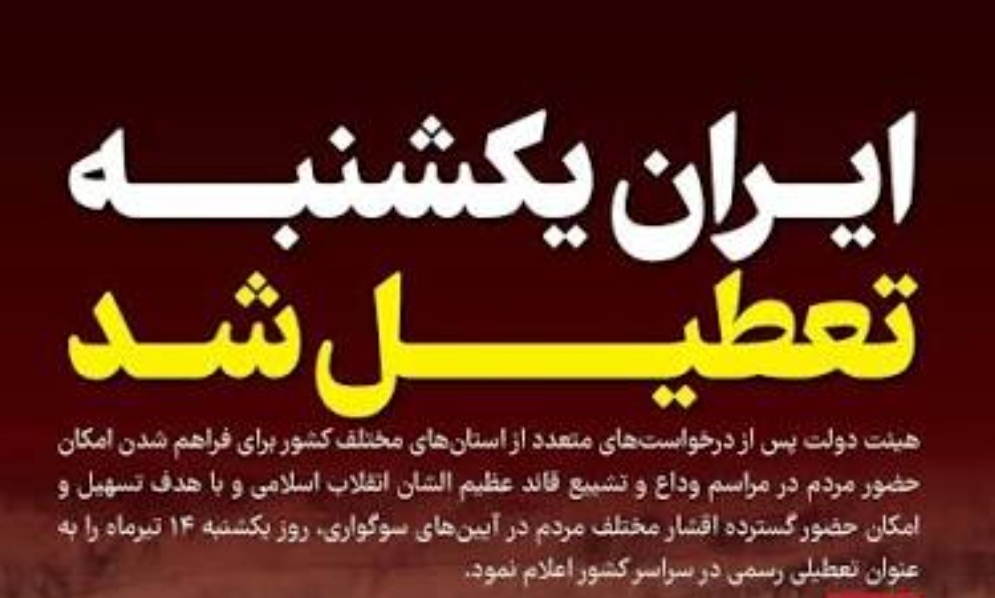یکشنبه در سراسر کشور تعطیل شد