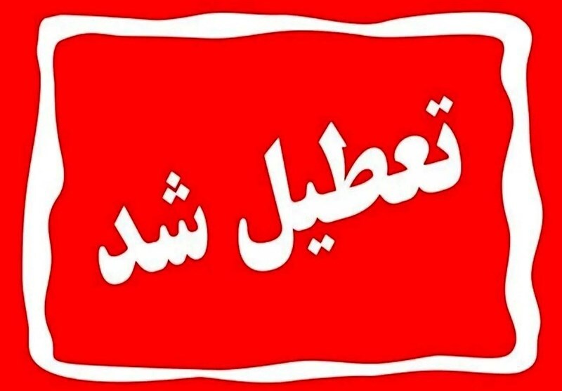 یکشنبه در سراسر کشور تعطیل شد