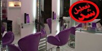 تعطیلی ۵ مرکز غیرمجاز درمانی و زیبایی در شهرستان‌های تالش و رضوانشهر