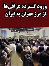 طی ۲۴ ساعت گذشته/ ۳ هزار و چهارصد زائر عراقی برای بدرقه رهبر شهید انقلاب وارد مرز مهران شدند