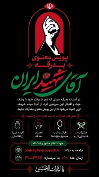 پویش معنوی «بدرقه آقای شهید ایران»