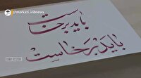 هنر به روایت وداع؛ هنرمندان اراکی در سوگ رهبر شهید جهان اسلام گرد هم آمدند