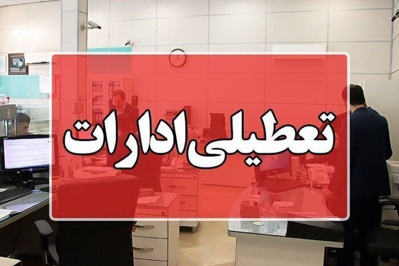 امروز ادارات استان بوشهر تعطیل است