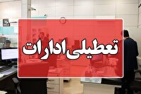 امروز ادارات استان بوشهر تعطیل است