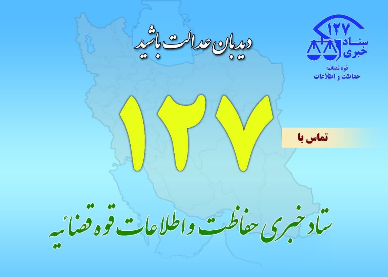 شماره ۱۲۷ پل ارتباطی مردم با ستاد خبری حفاظت و اطلاعات دادگستری