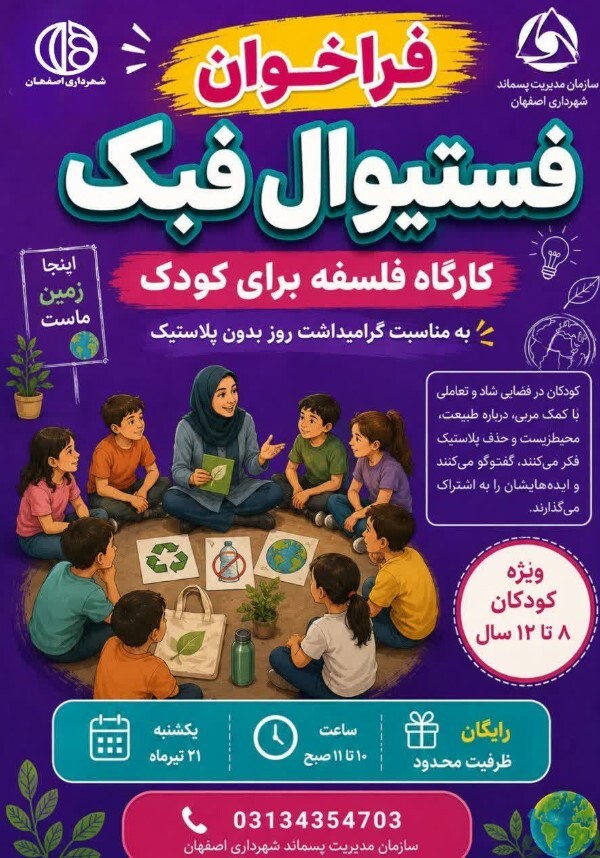 برگزاری جشنواره فبک در اصفهان