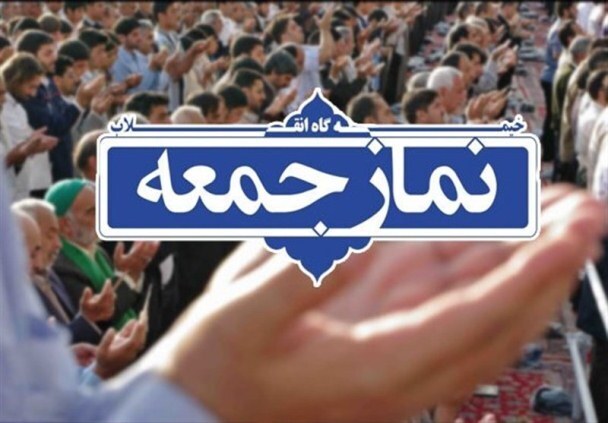 خطبه‌های نماز جمعه شهرستان‌های هرمزگان؛ ۱۹ تیر ۱۴۰۵
