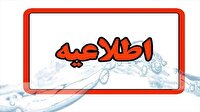اطلاعیه شرکت آب و فاضلاب گلستان درباره افزایش مصرف آب شرب در استان