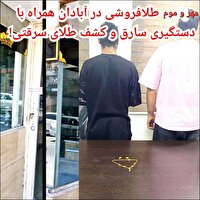 دستگیری سارق و خریدار طلاجات سرقتی در آبادان