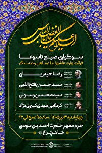 اعلام برنامه‌های حرم مطهر شاهچراغ (ع) در تاسوعا‌ی حسینی