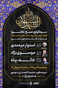 اعلام برنامه‌های حرم مطهر شاهچراغ (ع) در عاشورای حسینی
