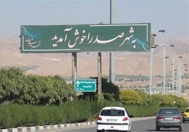 اجرایی شدن آرامستان صدرا تا یک ماه آینده اجرایی شدن آرامستان صدرا تا یک ماه آینده