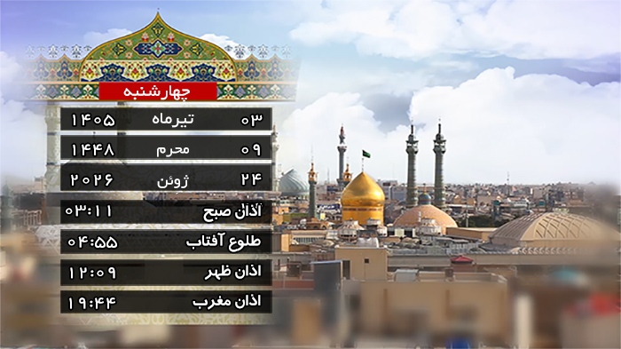 تقویم و اوقات شرعی چهارشنبه ۳ تیر ۱۴۰۵ به افق قم تقویم و اوقات شرعی چهارشنبه ۳ تیر ۱۴۰۵ به افق قم