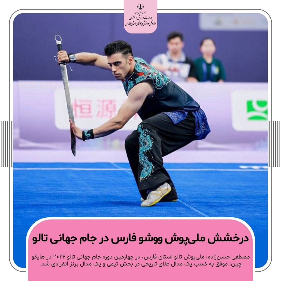 درخشش ملی‌پوش ووشو فارس در جام جهانی تالو