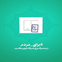گذران هوای گرم تا ۲۵ تیرماه با تنظیم دمای وسایل سرمایشی روی ۲۵ درجه