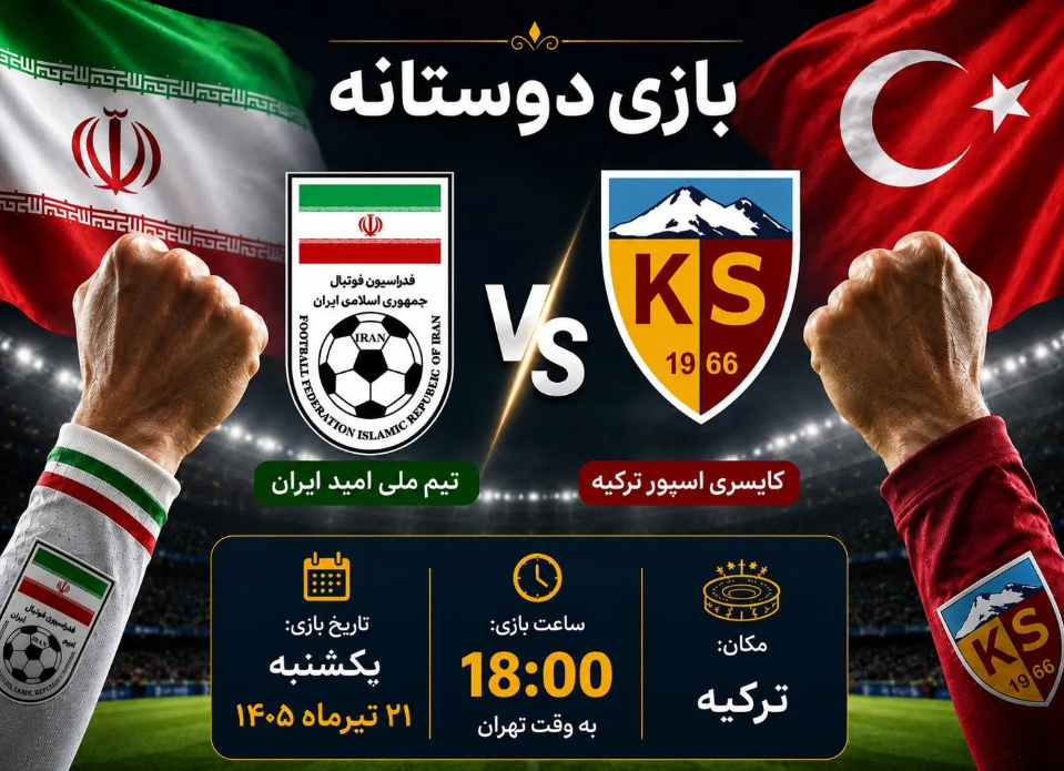 اعلام زمان بازی تیم فوتبال امید ایران و کایسری اسپور ترکیه اعلام زمان بازی تیم فوتبال امید ایران و کایسری اسپور ترکیه