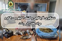 دستگیری قاچاقچی مواد مخدر در رشت
