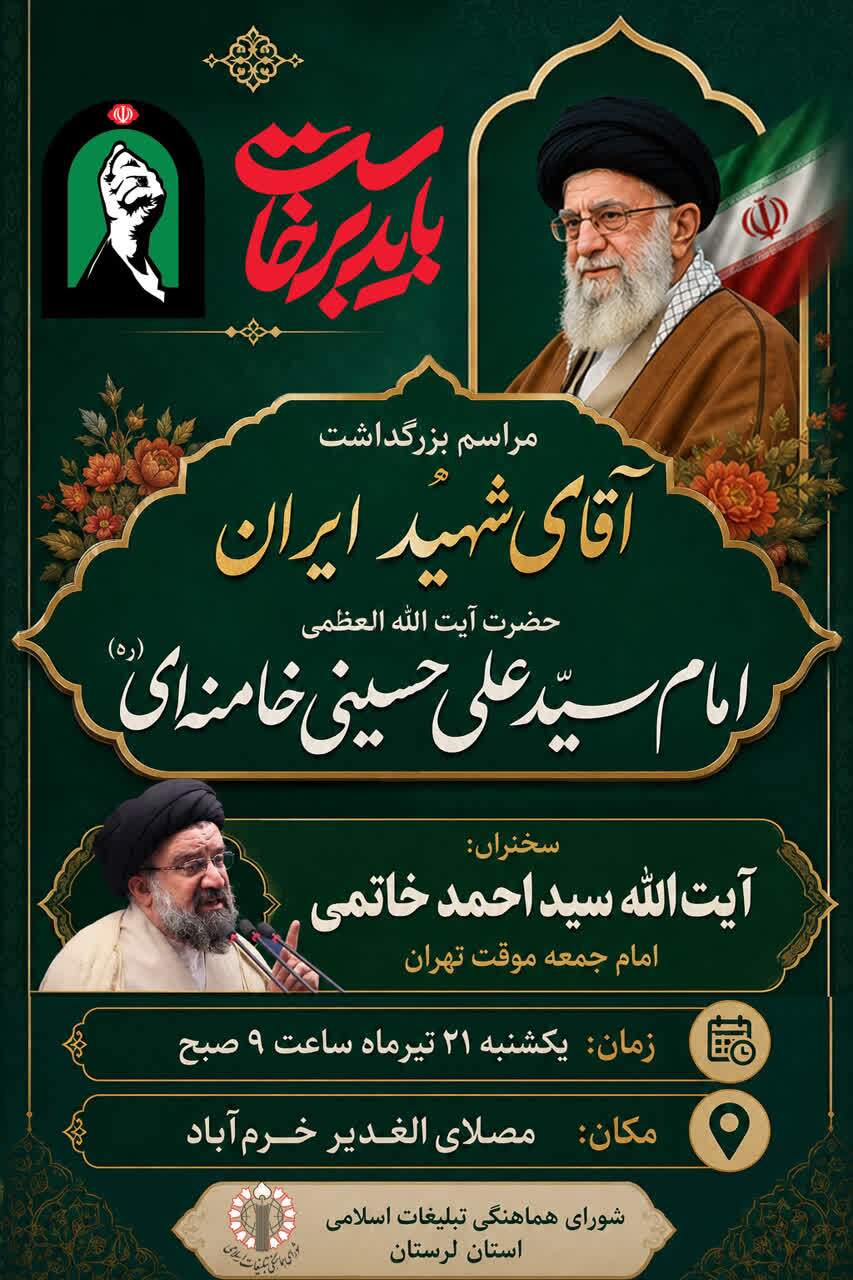 برگزاری مراسم بزرگداشت آقای شهید ایران فردا در خرم آباد