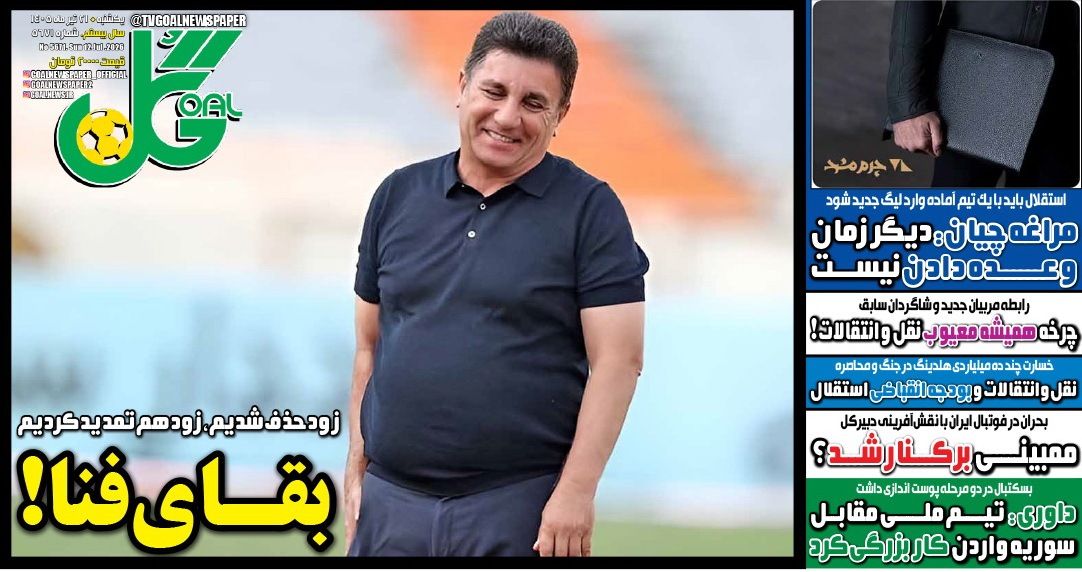 صفحه نخست روزنامه‌های ورزشی ۲۱ تیر