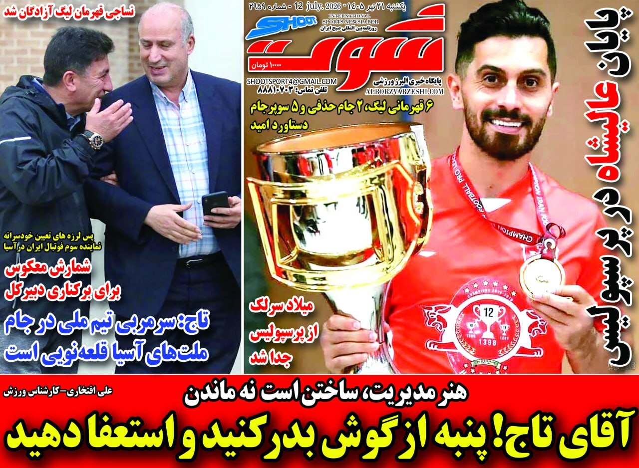 صفحه نخست روزنامه‌های ورزشی ۲۱ تیر