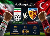 اعلام زمان بازی تیم فوتبال امید ایران و کایسری اسپور ترکیه