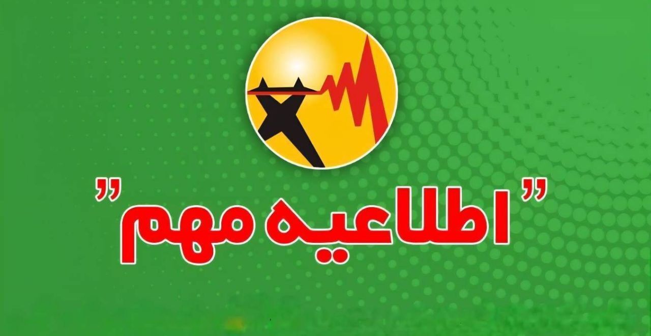 اطلاع‌رسانی محدودیت یا خاموشی‌های احتمالی