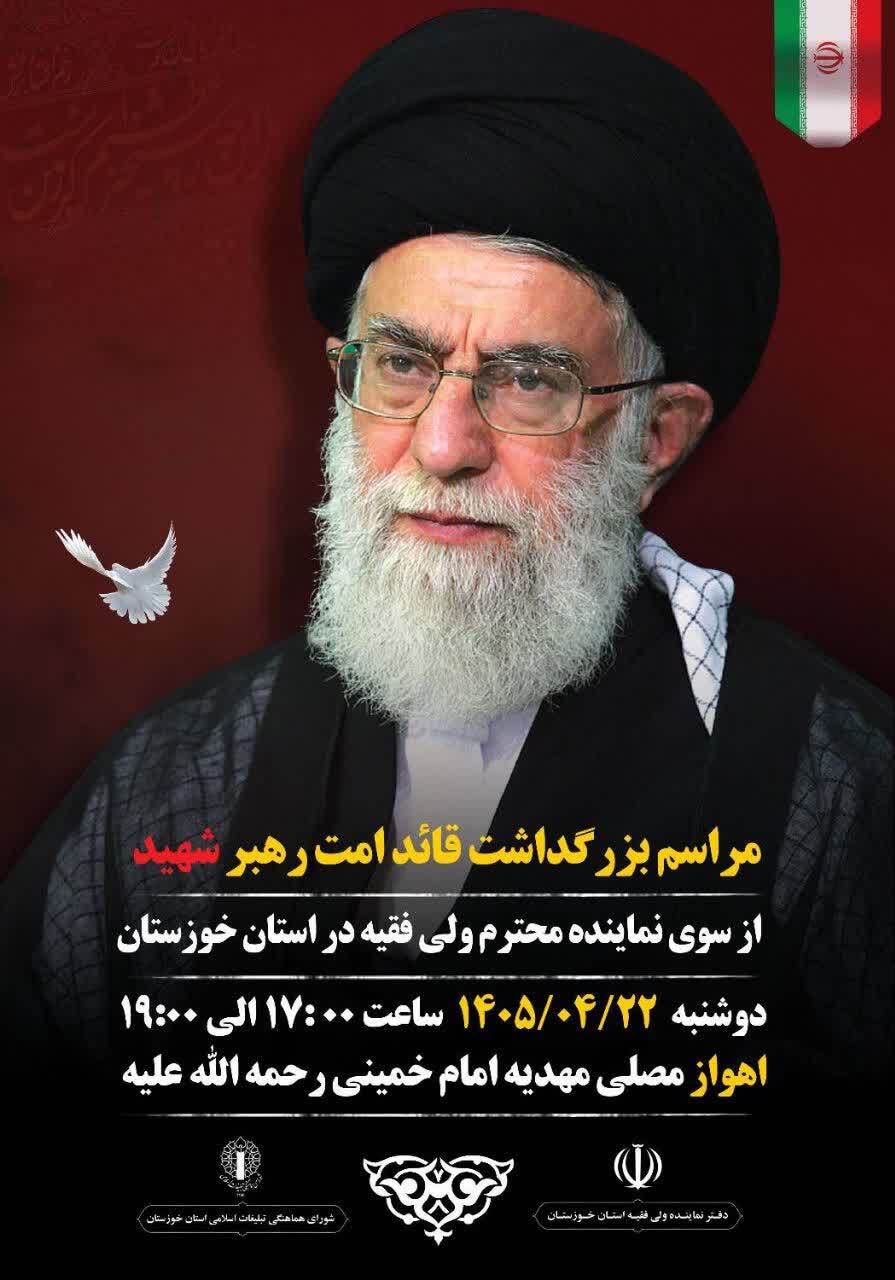 فردا ۲۲ تیر ماه، برگزاری مراسم گرامیداشت امام مجاهد شهید در اهواز