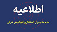 اطلاعیه امحاء مهمات عمل‌نکرده در تبریز