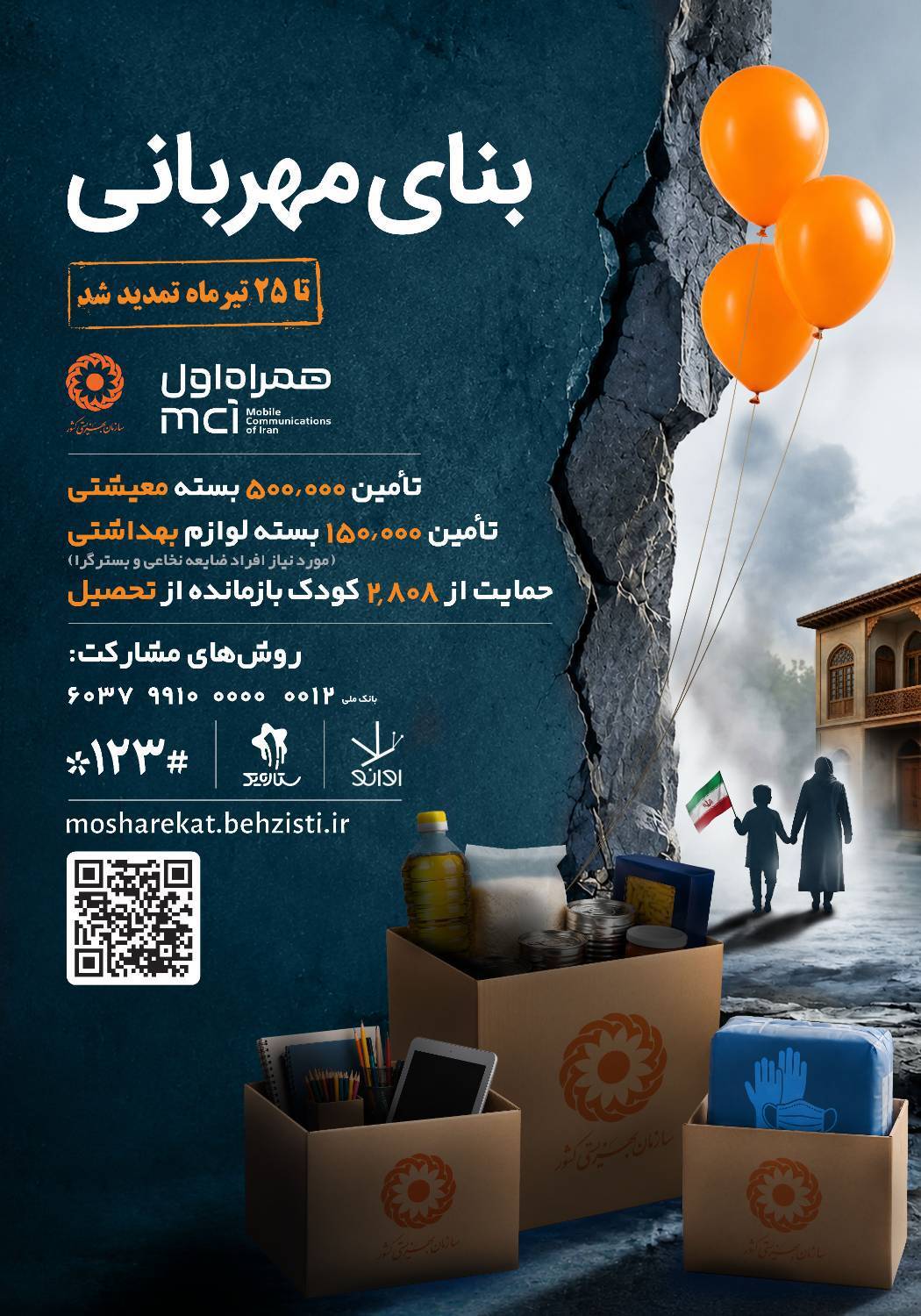 تمدید پویش ملی «بنای مهربانی» تا ۲۵ تیرماه