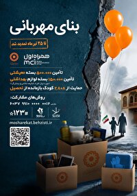 تمدید پویش ملی «بنای مهربانی» تا ۲۵ تیرماه